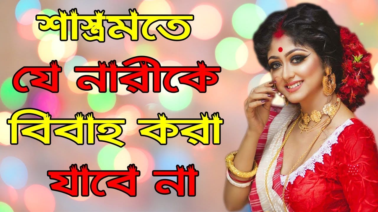 You are currently viewing শাস্ত্রমতে যে নারীকে বিবাহ করা যাবে না।