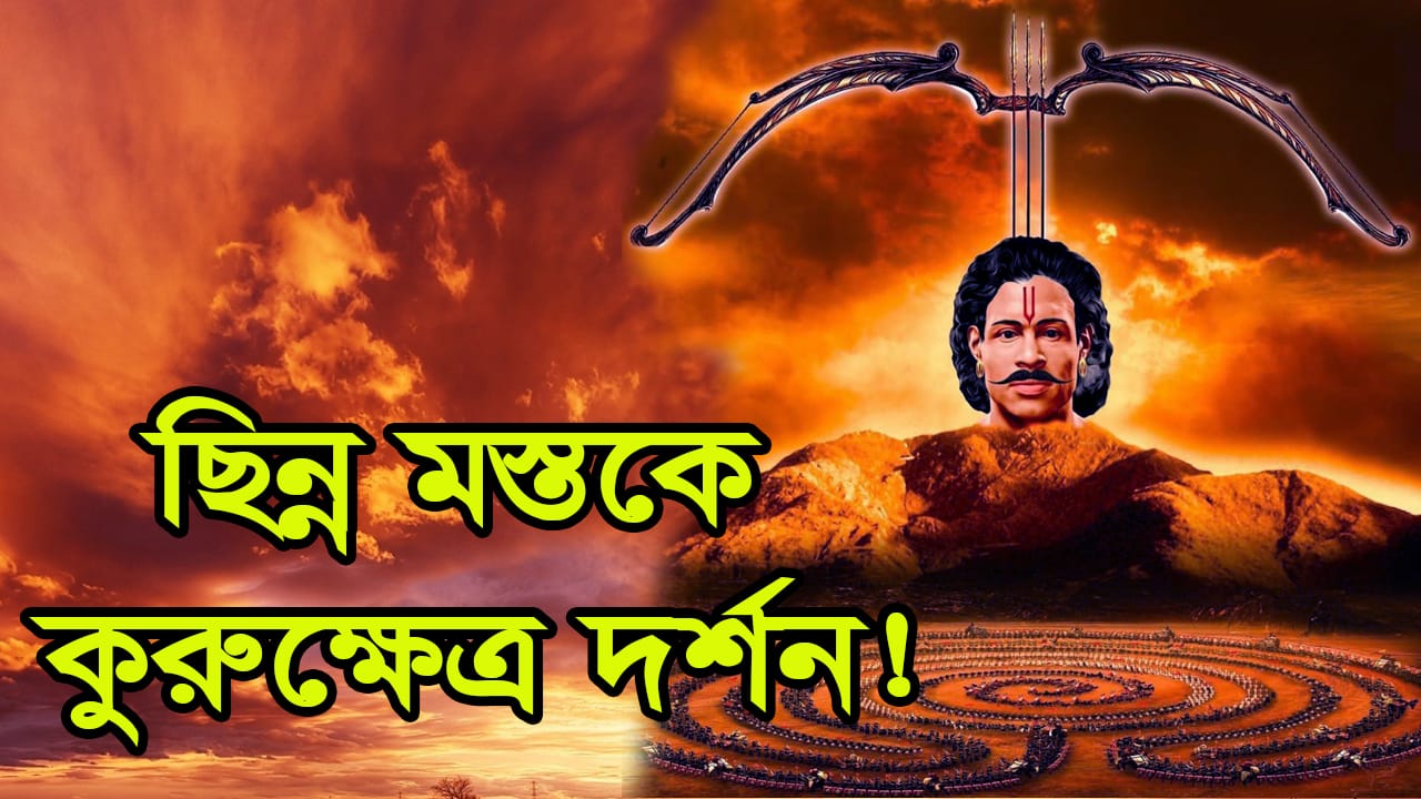 You are currently viewing বর্বরিকঃ কৃষ্ণকে মস্তক উৎসর্গকারী শ্রেষ্ঠ ধনুর্বিদ || খাটু শ্যামের কাহিনী ||