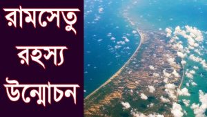 Read more about the article বিজ্ঞানের চোখে রাম সেতু