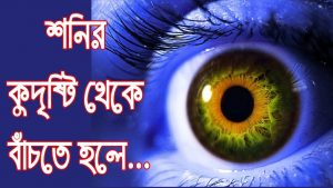 Read more about the article শনির সাড়ে সাতি থেকে নিশ্চিত মুক্তি