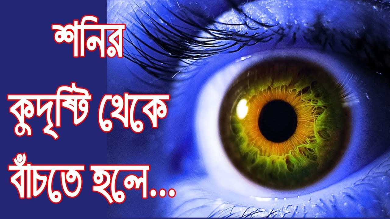 You are currently viewing শনির সাড়ে সাতি থেকে নিশ্চিত মুক্তি