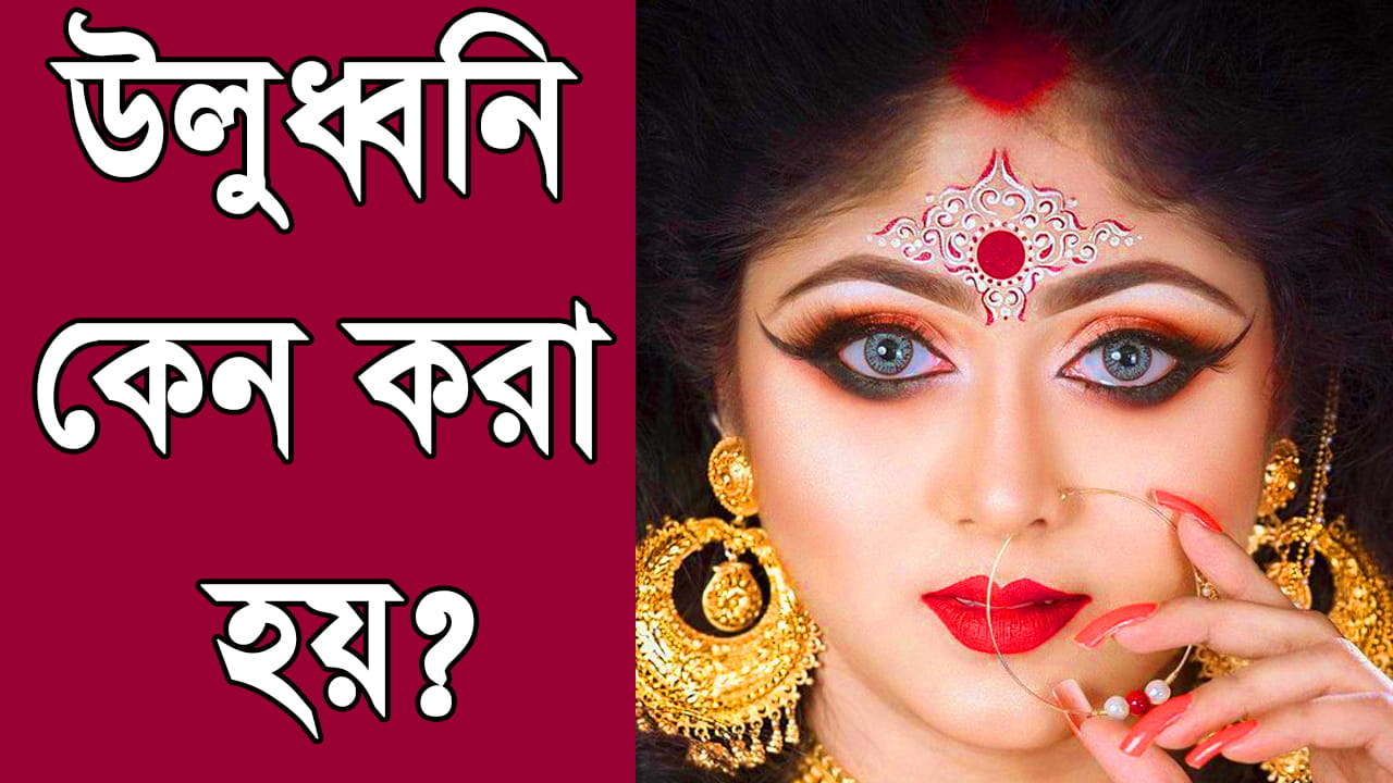 You are currently viewing উলুধ্বনি কেন করা হয়?