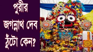 Read more about the article পুরীর জগন্নাথ দেব অদ্ভুত এবং ঠুঁটো কেন?