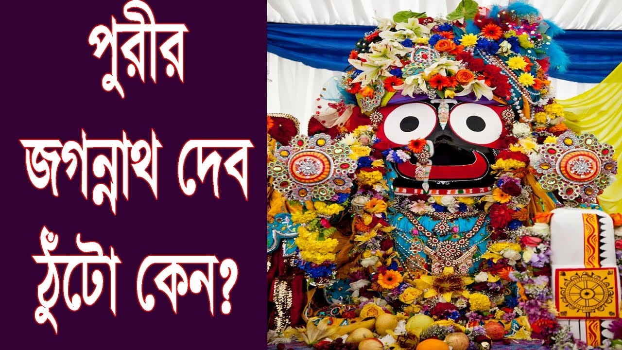 You are currently viewing পুরীর জগন্নাথ দেব অদ্ভুত এবং ঠুঁটো কেন?