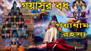 Read more about the article বিষ্ণুপাদপদ্মে গয়াসুর বধঃ গয়াধামের আসল রহস্য ||  Gayasur and Gaya Dham