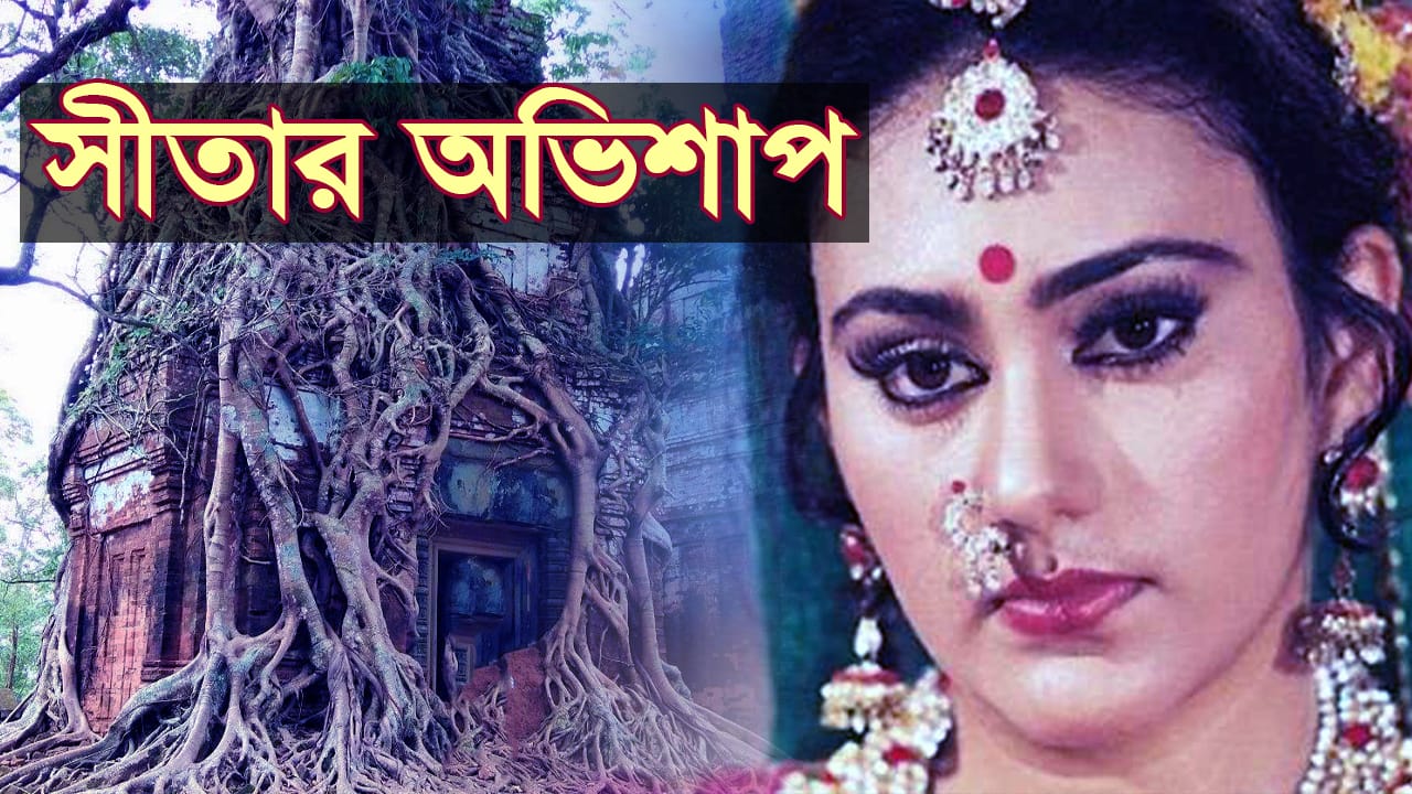 You are currently viewing সীতার অভিশাপঃ আজও কষ্ট পাচ্ছেন অভিশপ্ত চার জন || Curse of Mata Sita Devi