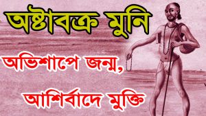 Read more about the article অষ্টাবক্র মুনিঃ মাতৃগর্ভেই অভিশপ্ত , আশির্বাদে মুক্তি। Astavakra Muni