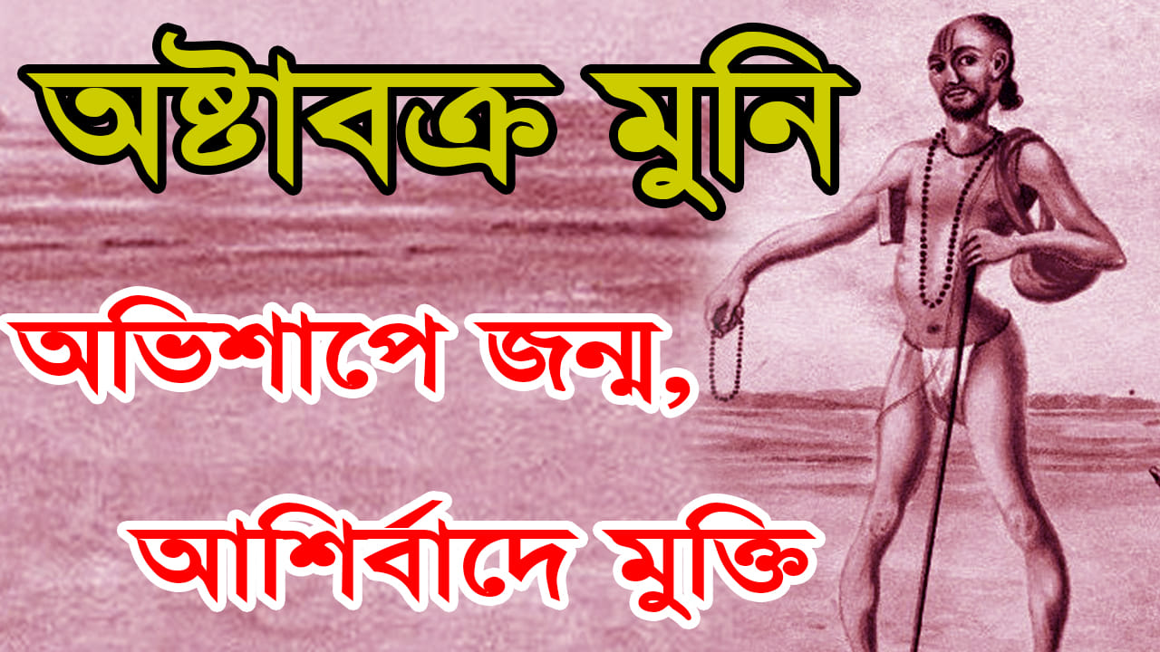 You are currently viewing অষ্টাবক্র মুনিঃ মাতৃগর্ভেই অভিশপ্ত , আশির্বাদে মুক্তি। Astavakra Muni