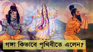 Read more about the article গঙ্গা কে? তিনি কিভাবে পৃথীবীতে এলেন? গঙ্গাস্নান করলেই কি পাপ দূর হয়?