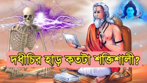 Read more about the article মহর্ষি দধিচীর প্রকৃত পরিচয় ও আত্মত্যাগের কাহিনী || বজ্রসম কঠিন অস্থি যার || Mahrshi Dadhichi Story||