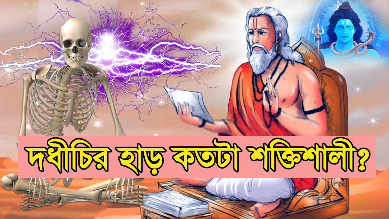 You are currently viewing মহর্ষি দধিচীর প্রকৃত পরিচয় ও আত্মত্যাগের কাহিনী || বজ্রসম কঠিন অস্থি যার || Mahrshi Dadhichi Story||