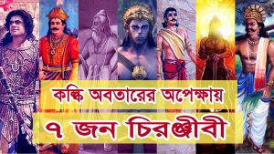 Read more about the article পৌরাণিক ৭জন অমর চিরঞ্জীবী যারা আজও বেঁচে আছেন।