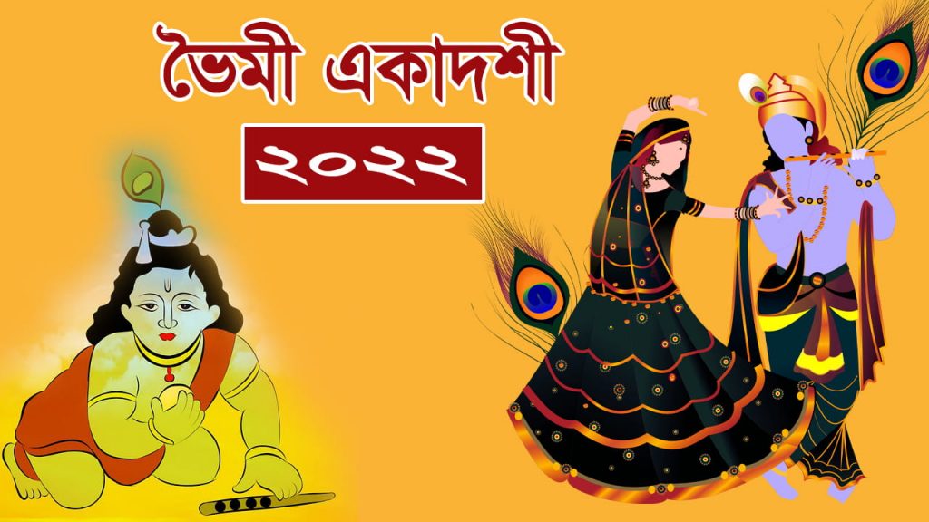 ভৈমী একাদশী ২০২২ (১৪২৮)