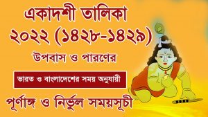 Read more about the article একাদশী তালিকা ২০২২ (১৪২৮-১৪২৯) || ব্রত উপবাস ও পারণের তালিকা || Ekadashi List 2022 ||