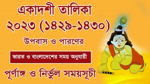 Read more about the article একাদশী তালিকা ২০২৩ (১৪২৯-১৪৩০) | স্মার্ত, নিম্বার্ক ও গোস্বামী মতে উপবাস ও পারণের নির্ভুল সময়সূচী [ভারত ও বাংলাদেশের সময় অনুযায়ী]