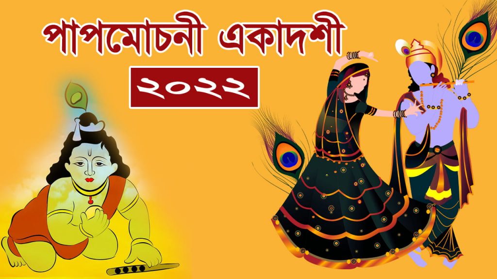 পাপমোচনী একাদশী ২০২২ (১৪২৮)