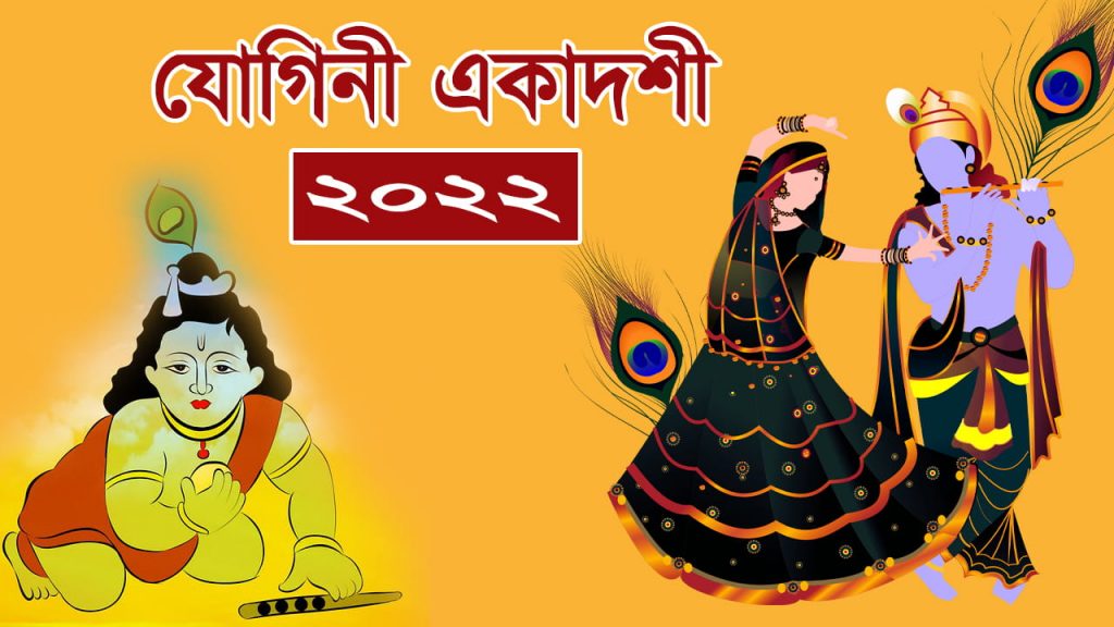 যোগিনী একাদশী ২০২২ (১৪২৯)