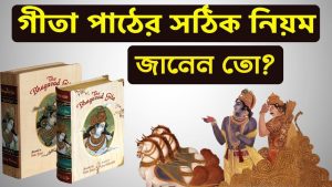 Read more about the article সহজভাবে ও শুদ্ধভাবে গীতা পাঠ করার নিয়ম / উপায় || গীতার ১৮ টি নাম মাহাত্ম্য || গীতাপাঠের ফল।