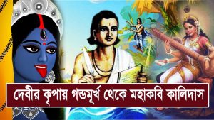 Read more about the article কালিদাস পণ্ডিতঃ দেবীর বরে গণ্ডমূর্খ থেকে মহাকবি