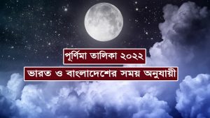 Read more about the article পূর্ণিমা তালিকা ২০২২ (১৪২৮-১৪২৯) || নিশিপালন ও উপবাসের তালিকা || Purnima List 2022 ||