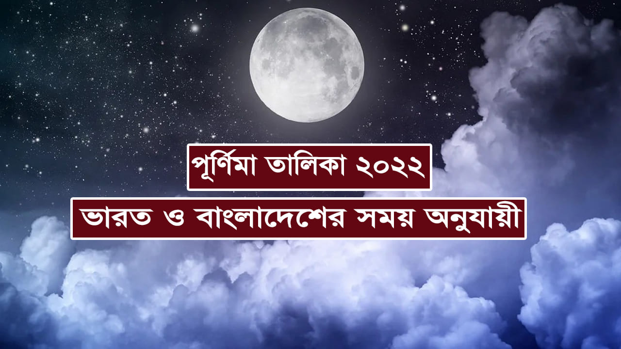 You are currently viewing পূর্ণিমা তালিকা ২০২২ (১৪২৮-১৪২৯) || নিশিপালন ও উপবাসের তালিকা || Purnima List 2022 ||