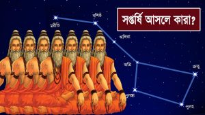 Read more about the article সপ্তর্ষি কি এবং কারা? যুগ, মহাযুগ, মনন্ত্বর, কল্প ও পরযুগের সপ্তর্ষিবৃন্দ || Saptarshi- Seven Sages