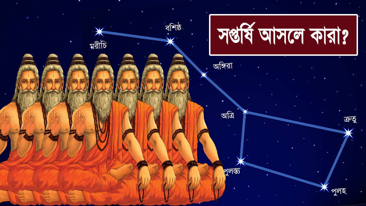 You are currently viewing সপ্তর্ষি কি এবং কারা? যুগ, মহাযুগ, মনন্ত্বর, কল্প ও পরযুগের সপ্তর্ষিবৃন্দ || Saptarshi- Seven Sages