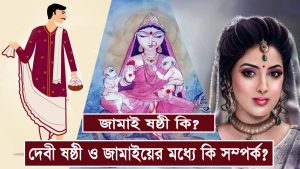 Read more about the article জামাই ষষ্ঠী কি? জামাইয়ের সাথে দেবী ষষ্ঠীর কি সম্পর্ক? Jamai Shashthi Vrat Katha ||  ব্রতকথা ||