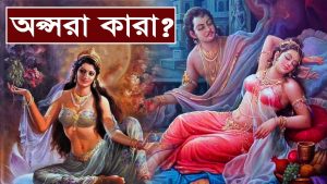 Read more about the article অপ্সরাদের অজানা ও গোপন কথা || উর্বশী, রম্ভা, মেনকা, তিলোত্তমা, ঘৃতাচী || Apsaras- Water Nymphs ||