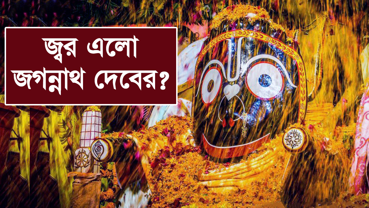 You are currently viewing পুরীর জগন্নাথ দেবের স্নানযাত্রা কি? ||  Snana Yatra of Jagannath Dev || 2022