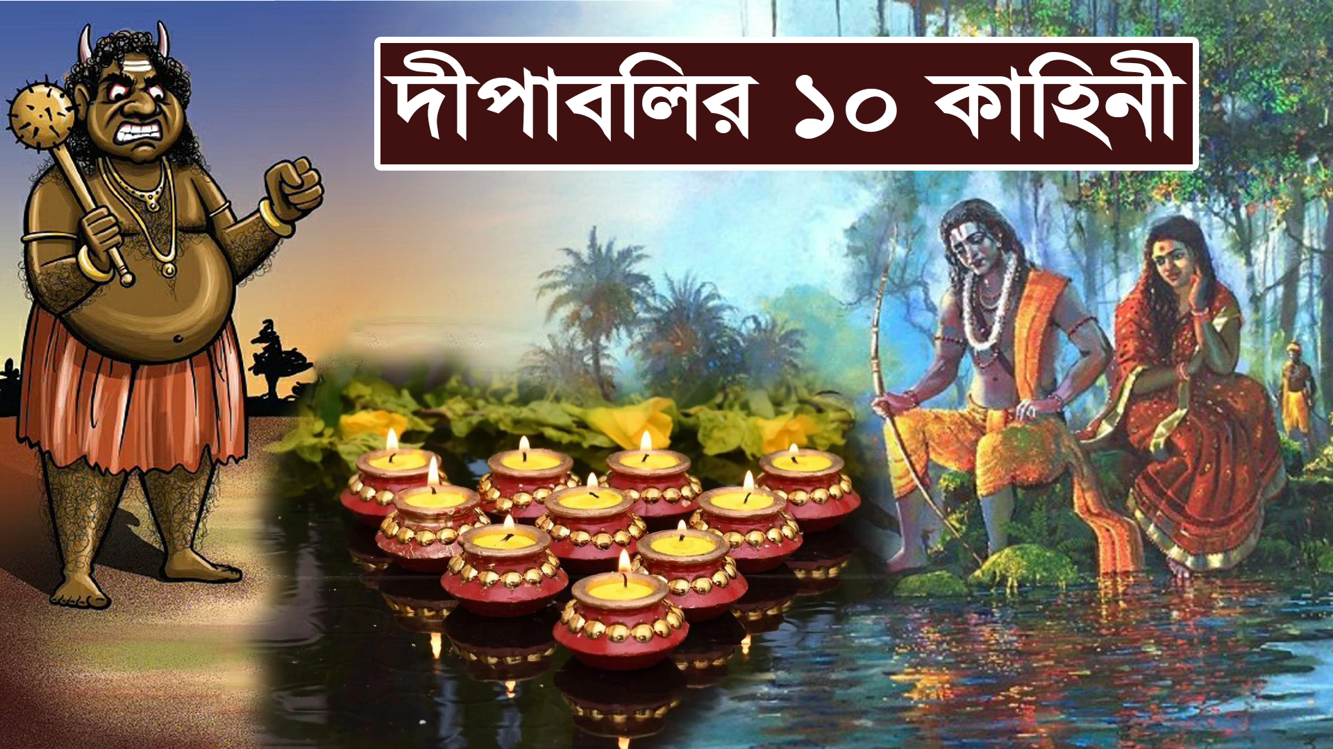You are currently viewing দীপাবলির পিছনের ১০ পৌরাণিক কাহিনী || 10 Mythological Stories of Diwali || Festival of Lights