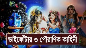 Read more about the article ভাইফোঁটার পিছনের ৩ পৌরাণিক কাহিনী || ভাইফোঁটা ||  Bhai Phota || Bhai Dooj  || Mythological Stories