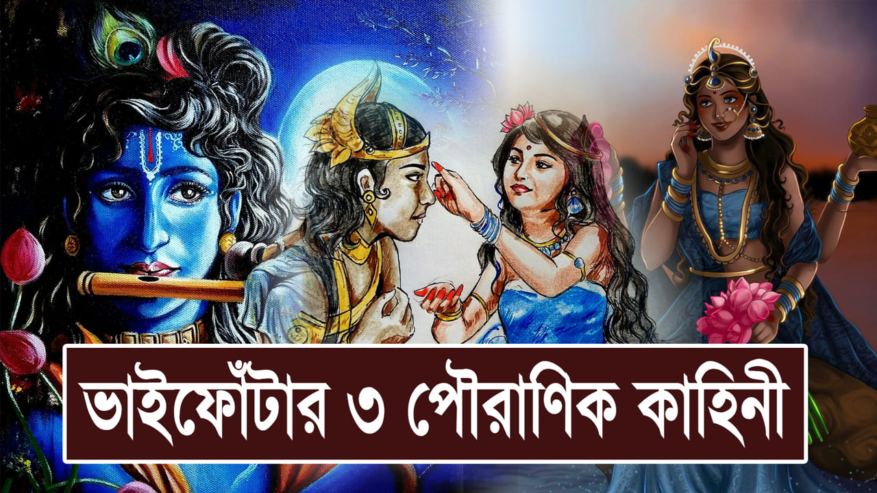 You are currently viewing ভাইফোঁটার পিছনের ৩ পৌরাণিক কাহিনী || ভাইফোঁটা ||  Bhai Phota || Bhai Dooj  || Mythological Stories