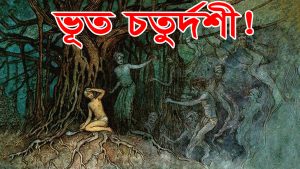 Read more about the article ভূত চতুর্দশী কি? এর পিছনের পৌরাণিক কাহিনী জানেন কি? Bhoot Chaturdashi Celebration in Bengal