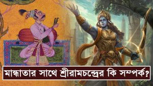 Read more about the article মান্ধাতার আমল || কে এই রাজা মান্ধাতা? শ্রীরামচন্দ্রের সাথে তাঁর কি সম্পর্ক? The Legend of Mandhata