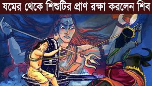 Read more about the article মহামৃত্যুঞ্জয় মন্ত্রের পিছনের পৌরাণিক কাহিনী || যম থেকে মার্কণ্ডেয়কে বাঁচালেন মহাদেব ||