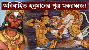 Read more about the article অবিবাহিত হনুমানের পুত্র মকরধ্বজ! পৌরাণিক কাহিনী ||  Makardhwaj – The Son of Brahmachari Hanuman