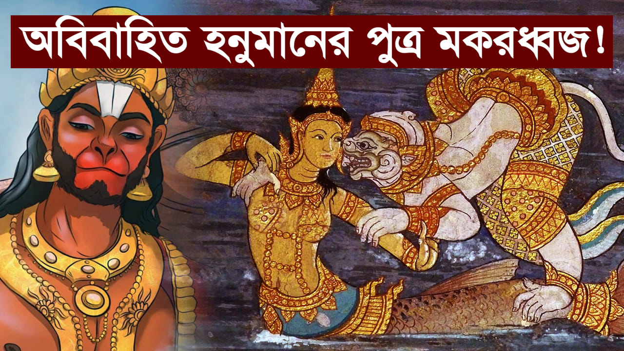 You are currently viewing অবিবাহিত হনুমানের পুত্র মকরধ্বজ! পৌরাণিক কাহিনী ||  Makardhwaj – The Son of Brahmachari Hanuman