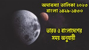 Read more about the article অমাবস্যা তালিকা ২০২৩ (১৪২৯-১৪৩০) || নিশিপালন ও উপবাসের তালিকা || ভারত ও বাংলাদেশের সময় অনুযায়ী ||