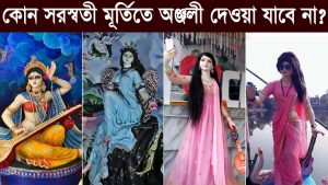 Read more about the article কোন সরস্বতী মূর্তিতে অঞ্জলী দেওয়া যাবে না? Which Saraswati Idol Should Not Be Worshiped?