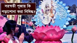 Read more about the article সরস্বতী পূজায় কি পড়াশোনা করা নিষিদ্ধ? Why Studying Prohibited During Saraswati Puja?