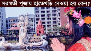 Read more about the article সরস্বতী পূজায় শিশুদের হাতেখড়ি দেওয়া হয় কেন? Hate Khari Facts in Saraswati Puja ||