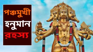Read more about the article হনুমান কেন পঞ্চমুখী রূপ ধারণ করেছিলেন? পঞ্চমুখী হনুমানের পূজা করার রহস্য ||  Panchmukhi Hanuman ||