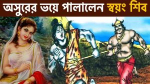 Read more about the article ভস্মাসুরঃ যার ভয়ে পালিয়ে গিয়েছিলেন স্বয়ং দেবাদিদেব মহাদেব || Bhasmasura, Shiva and Mohini Avatar