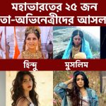 মহাভারতের ২৫ জন অভিনেতা-অভিনেত্রীর আসল পরিচয়।