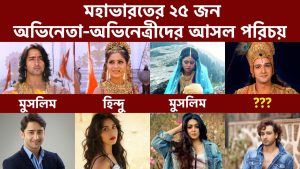 Read more about the article মহাভারতের ২৫ জন অভিনেতা-অভিনেত্রীর আসল পরিচয়।