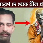 শ্রীল প্রভুপাদের সংক্ষিপ্ত জীবনী || Life History of Srila A. C. Bhaktivedanta Swami Prabhupada ||