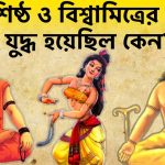 বশিষ্ঠ ও বিশ্বামিত্রের সংঘাত || রাজা কৌশিক হয়ে উঠলেন ব্রহ্মর্ষি বিশ্বামিত্র ||