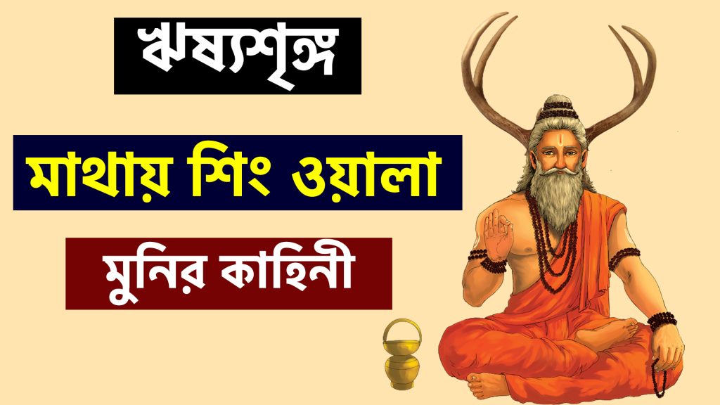 ঋষ্যশৃঙ্গঃ মাথায় শিং ওয়ালা এক মুনির কাহিনী || Life History of ...