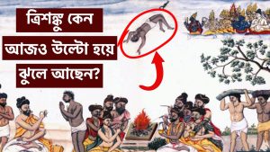 Read more about the article স্বর্গ ও মর্ত্যের মাঝখানে আজও উল্টো হয়ে ঝুলে আছেন অভিশপ্ত ত্রিশঙ্কু || Story of Cursed Trishanku ||